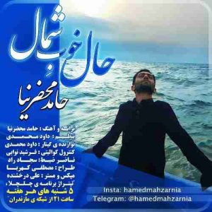دانلود آهنگ حامد محضرنیا حال خوب شمال دانلود آهنگ حامد محضرنیا حال خوب شمال