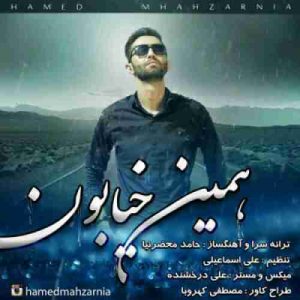دانلود آهنگ حامد محضرنیا همین خیابون