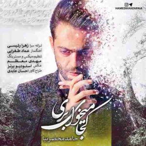 دانلود آهنگ حامد محضرنیا کجا میخوای بری
