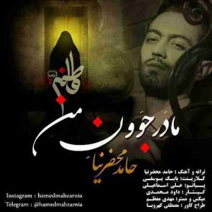 دانلود آهنگ حامد محضرنیا مادر جوون من دانلود آهنگ حامد محضرنیا مادر جوون من