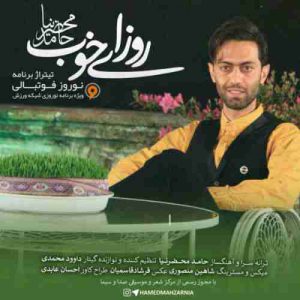 دانلود آهنگ حامد محضرنیا روزای خوب 