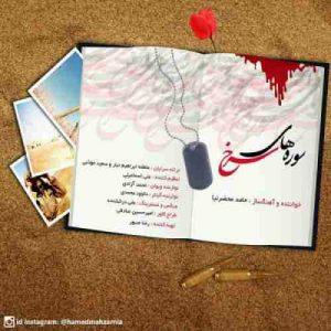 دانلود آهنگ حامد محضرنیا سوره های سرخ