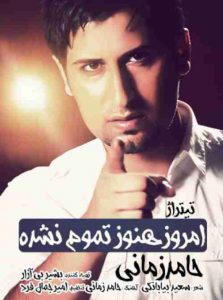 دانلود آهنگ حامد زمانی امروز هنوز تموم نشده