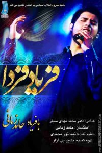 دانلود آهنگ حامد زمانی فریاد فردا دانلود آهنگ حامد زمانی فریاد فردا