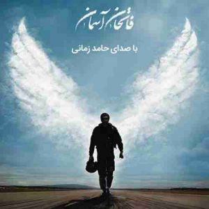 دانلود آهنگ حامد زمانی فاتحان آسمان