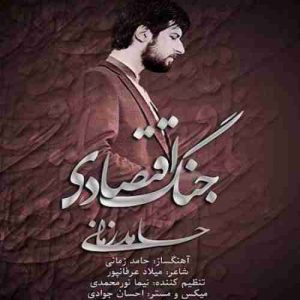 دانلود آهنگ حامد زمانی جنگ اقتصادی دانلود آهنگ حامد زمانی جنگ اقتصادی