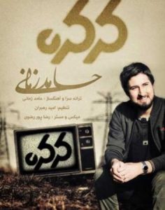 دانلود آهنگ حامد زمانی کرکره
