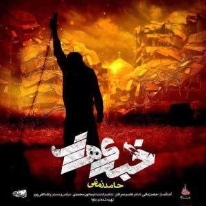 دانلود آهنگ حامد زمانی خبری هست