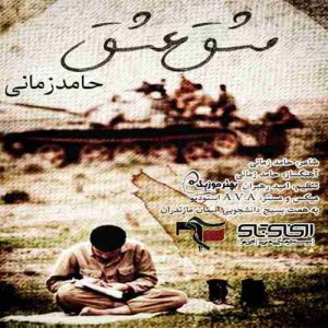 دانلود آهنگ حامد زمانی مشق عشق دانلود آهنگ حامد زمانی مشق عشق