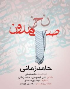 دانلود آهنگ حامد زمانی نحن صامدون