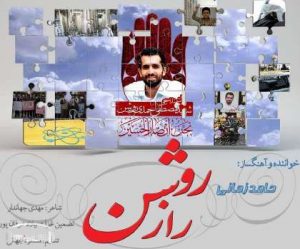 دانلود آهنگ حامد زمانی راز روشن