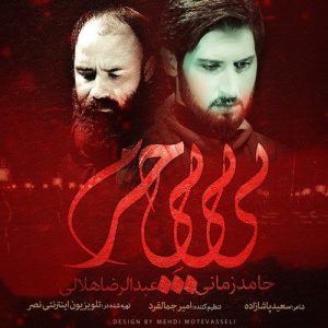 دانلود آهنگ حامد زمانی و عبدالرضا هلالی بی بی بی حرم دانلود آهنگ حامد زمانی و عبدالرضا هلالی بی بی بی حرم