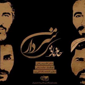 دانلود آهنگ حامد زمانی سردار من دانلود آهنگ حامد زمانی سردار من
