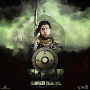 دانلود آهنگ حامد زمانی سپر دانلود آهنگ حامد زمانی سپر