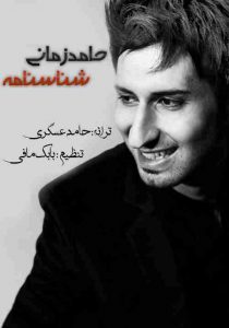 دانلود آهنگ حامد زمانی شناسنامه