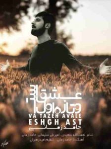 دانلود آهنگ حامد زمانی و تازه اول عشق است