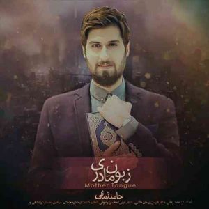 دانلود آهنگ حامد زمانی زیون مادری دانلود آهنگ حامد زمانی زیون مادری