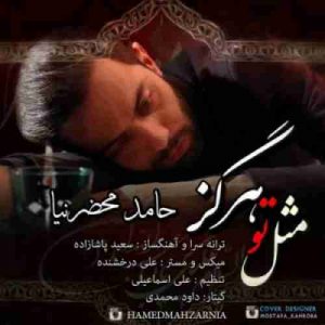 دانلود آهنگ حامد محضرنیا مثل تو هرگز دانلود آهنگ حامد محضرنیا مثل تو هرگز