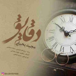 دانلود آهنگ مجید یحیایی دقایق