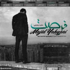 دانلود آهنگ مجید یحیایی فرصت دانلود آهنگ مجید یحیایی فرصت