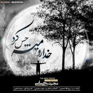 دانلود آهنگ مجید یحیایی خدا رو میشه حس کرد دانلود آهنگ مجید یحیایی خدا رو میشه حس کرد