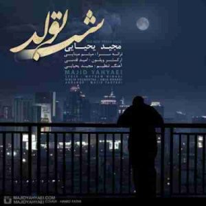 دانلود آهنگ مجید یحیایی شب تولد دانلود آهنگ مجید یحیایی شب تولد