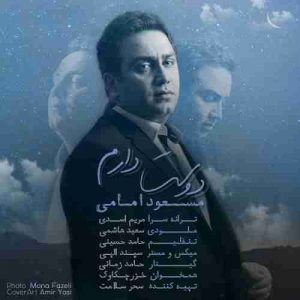 دانلود آهنگ مسعود امامی دوست دارم