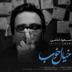 دانلود آهنگ مسعود امامی خیال خوب