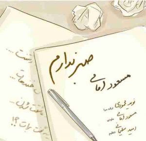 دانلود آهنگ مسعود امامی صبر ندارم دانلود آهنگ مسعود امامی صبر ندارم