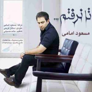 دانلود آهنگ مسعود امامی تا نرفتم دانلود آهنگ مسعود امامی تا نرفتم