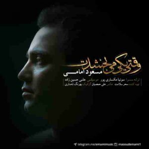 دانلود آهنگ مسعود امامی وقتی یکی می بخشدت