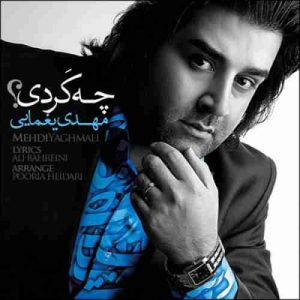 دانلود آهنگ مهدی یغمایی چه کردی دانلود آهنگ مهدی یغمایی چه کردی