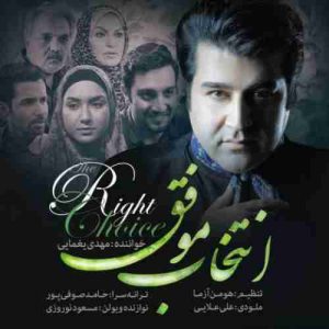 دانلود آهنگ مهدی یغمایی انتخاب موفق