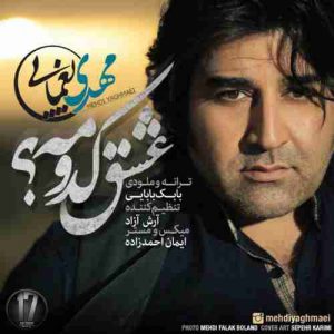 دانلود آهنگ مهدی یغمایی عشق کدومه دانلود آهنگ مهدی یغمایی عشق کدومه