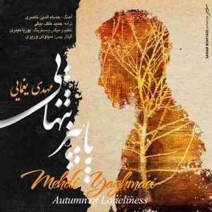 دانلود آهنگ مهدی یغمایی پاییز تنهایی دانلود آهنگ مهدی یغمایی پاییز تنهایی