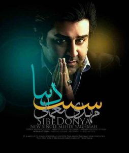دانلود آهنگ مهدی یغمایی سیب دنیا