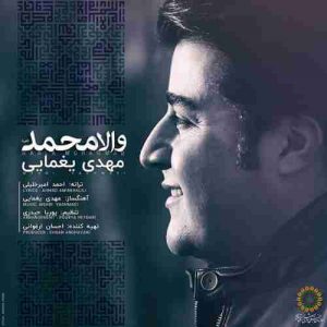 دانلود آهنگ مهدی یغمایی والا محمد