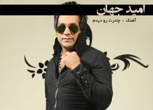 دانلود آهنگ امید جهان چادرت رو دیدم دانلود آهنگ امید جهان چادرت رو دیدم