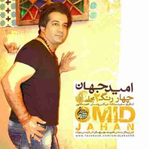 دانلود آهنگ امید جهان چهار رنگ 2 دانلود آهنگ امید جهان چهار رنگ 2