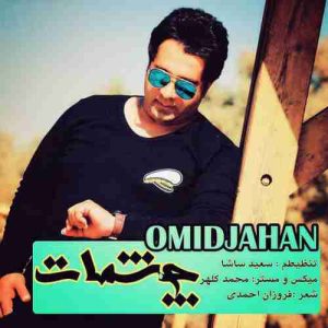دانلود آهنگ امید جهان چشمات دانلود آهنگ امید جهان چشمات