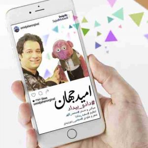 دانلود آهنگ امید جهان داد و بیداد دانلود آهنگ امید جهان داد و بیداد