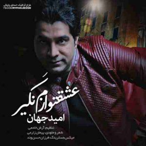 دانلود آهنگ امید جهان عشقتو نگیر ازم دانلود آهنگ امید جهان عشقتو نگیر ازم