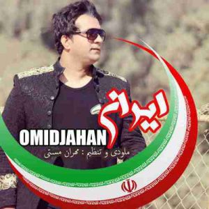 دانلود آهنگ امید جهان ایران دانلود آهنگ امید جهان ایران