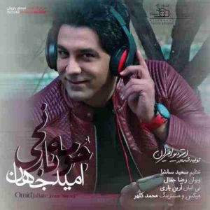 دانلود آهنگ امید جهان جومه نارنجی دانلود آهنگ امید جهان جومه نارنجی