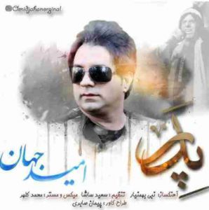 دانلود آهنگ امید جهان پدر دانلود آهنگ امید جهان پدر