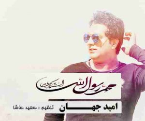 دانلود آهنگ امید جهان یا رسول الله دانلود آهنگ امید جهان یا رسول الله