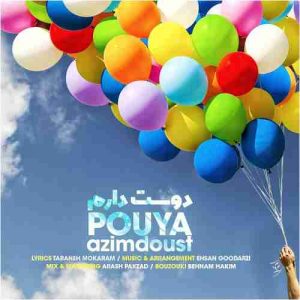 دانلود آهنگ جدید پویا عظیم دوست دوست دارم دانلود آهنگ جدید پویا عظیم دوست دوست دارم