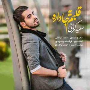 دانلود آهنگ سعید کرمانی قلبم یه جا داره دانلود آهنگ سعید کرمانی قلبم یه جا داره