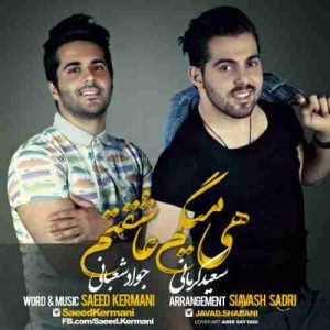 دانلود آهنگ سعید کرمانی و جواد شعبانی هی میگم عاشقتم دانلود آهنگ سعید کرمانی و جواد شعبانی هی میگم عاشقتم