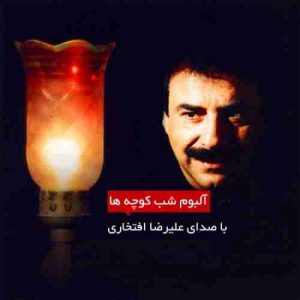 دانلود آهنگ علیرضا افتخاری به کجا چنین شتابان دانلود آهنگ علیرضا افتخاری به کجا چنین شتابان